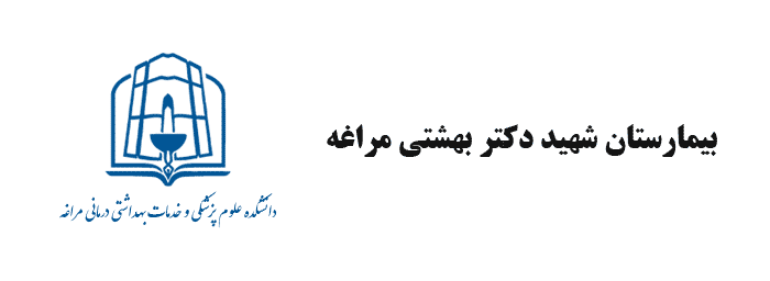 بیمارستان-شهید-دکتر-بهشتی-مراغه-1