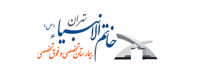 بیمارستان-فوق-تخصصی-خاتم-الانبیا