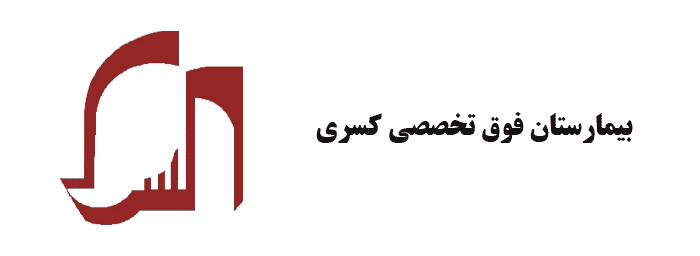 بیمارستان-فوق-تخصصی-کسری